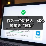 作为一个职场人，你必须学会“邀功”（图4）