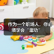 作为一个职场人，你必须学会“邀功”（图3）