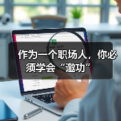 作为一个职场人，你必须学会“邀功”（图2）