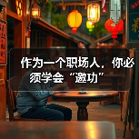作为一个职场人，你必须学会“邀功”（图1）