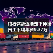 银行薪酬逐渐走下神坛 员工平均年薪9.37万（图3）