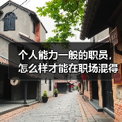 个人能力一般的职员，怎么样才能在职场混得风生水起呢？（图3）