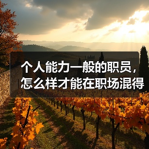 个人能力一般的职员，怎么样才能在职场混得风生水起呢？（图4）