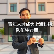 青年人才成为上海科研队伍生力军（图4）