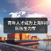 青年人才成为上海科研队伍生力军（图1）