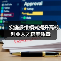 实施多维模式提升高校创业人才培养质量（图1）