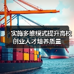 实施多维模式提升高校创业人才培养质量（图3）