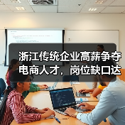 浙江传统企业高薪争夺电商人才，岗位缺口达百万（图3）