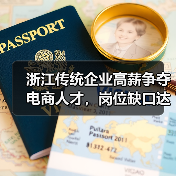 浙江传统企业高薪争夺电商人才，岗位缺口达百万（图1）