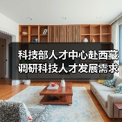 科技部人才中心赴西藏调研科技人才发展需求（图4）