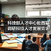 科技部人才中心赴西藏调研科技人才发展需求（图1）
