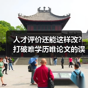 人才评价还能这样改？打破唯学历唯论文的误区（图3）