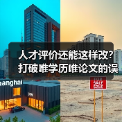 人才评价还能这样改？打破唯学历唯论文的误区（图2）