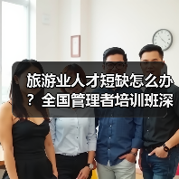旅游业人才短缺怎么办？全国管理者培训班深度解析（图2）