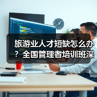 旅游业人才短缺怎么办？全国管理者培训班深度解析（图4）