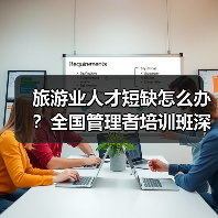 旅游业人才短缺怎么办？全国管理者培训班深度解析（图3）