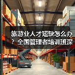 旅游业人才短缺怎么办？全国管理者培训班深度解析（图1）