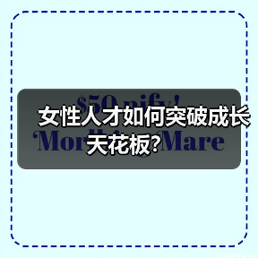女性人才如何突破成长天花板？（图1）