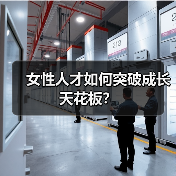 女性人才如何突破成长天花板？（图2）