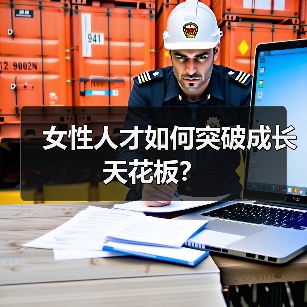女性人才如何突破成长天花板？（图4）