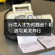 台湾人才为何西进？机遇与潮流并行（图4）