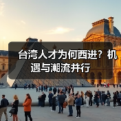 台湾人才为何西进？机遇与潮流并行（图1）