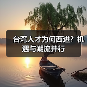 台湾人才为何西进？机遇与潮流并行（图3）