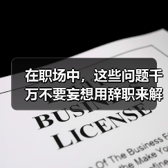 在职场中，这些问题千万不要妄想用辞职来解决（图2）