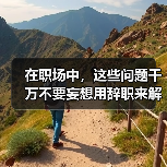 在职场中，这些问题千万不要妄想用辞职来解决（图4）
