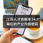 江苏人才贡献率34.8%背后的产业升级密码（图3）