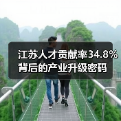 江苏人才贡献率34.8%背后的产业升级密码（图4）