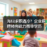 海归求职遇冷？企业招聘转向能力而非学历（图4）