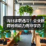 海归求职遇冷？企业招聘转向能力而非学历（图2）
