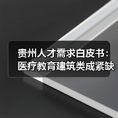 贵州人才需求白皮书：医疗教育建筑类成紧缺领域（图2）