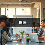 瑞铨（图2）