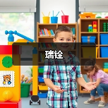瑞铨（图3）