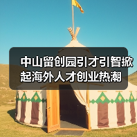 中山留创园引才引智掀起海外人才创业热潮（图3）