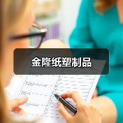 金隆纸塑制品（图4）