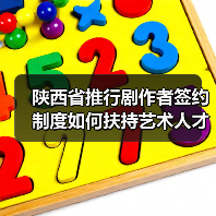 陕西省推行剧作者签约制度如何扶持艺术人才？（图3）