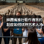 陕西省推行剧作者签约制度如何扶持艺术人才？（图4）