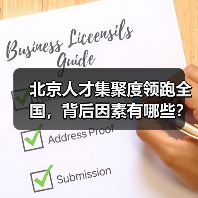 北京人才集聚度领跑全国，背后因素有哪些？（图2）