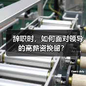 辞职时，如何面对领导的高薪资挽留？（图3）