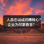 人品忠诚成招聘核心？企业为何更看重？（图3）