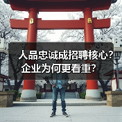 人品忠诚成招聘核心？企业为何更看重？（图4）