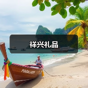 祥兴礼品（图2）