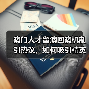 澳门人才留澳回澳机制引热议，如何吸引精英？（图1）