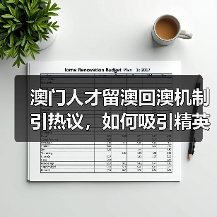 澳门人才留澳回澳机制引热议，如何吸引精英？（图3）