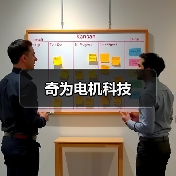 奇为电机科技（图4）