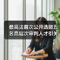 最高法首次公开选拔五名高层次审判人才引关注（图2）