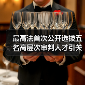 最高法首次公开选拔五名高层次审判人才引关注（图3）